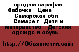 продам сарафан бабочка › Цена ­ 200 - Самарская обл., Самара г. Дети и материнство » Детская одежда и обувь   
